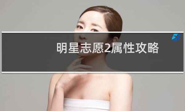 明星志愿2属性攻略