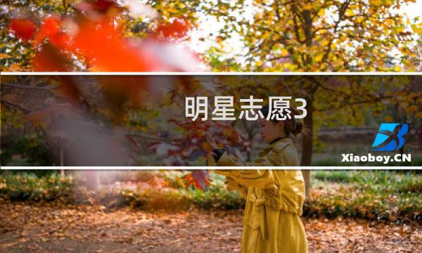 明星志愿3 cg攻略