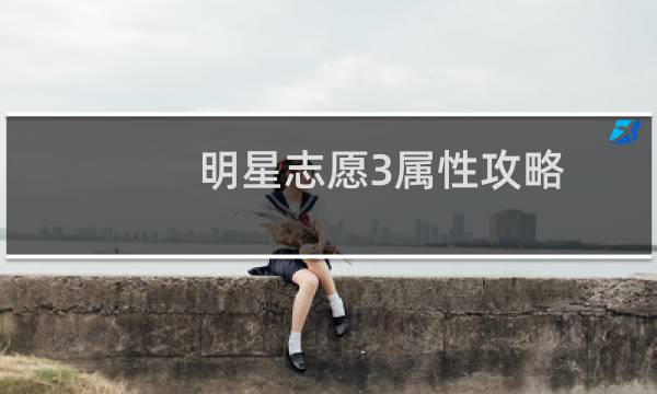 明星志愿3属性攻略