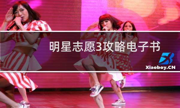 明星志愿3攻略电子书