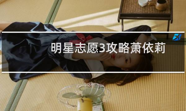 明星志愿3攻略萧依莉
