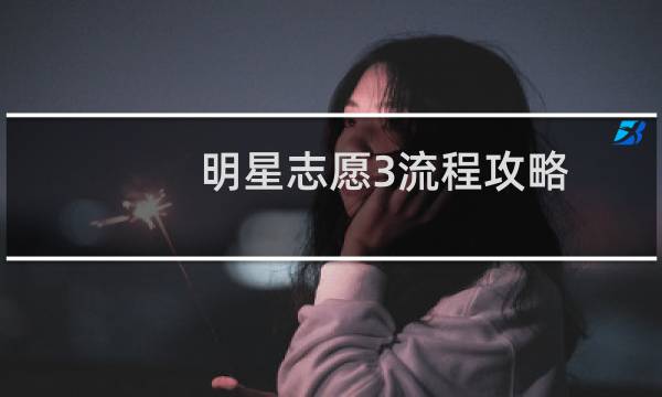 明星志愿3流程攻略