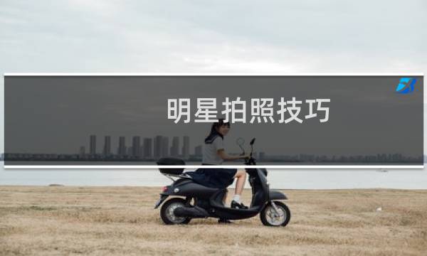 明星拍照技巧