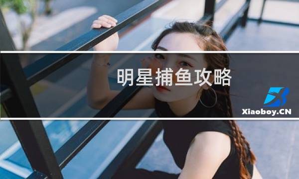 明星捕鱼攻略