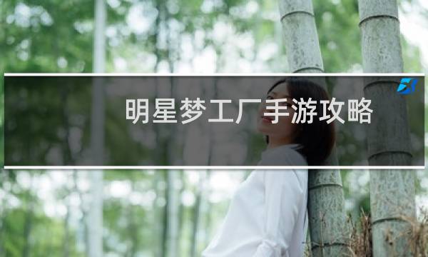 明星梦工厂手游攻略