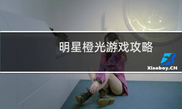 明星橙光游戏攻略