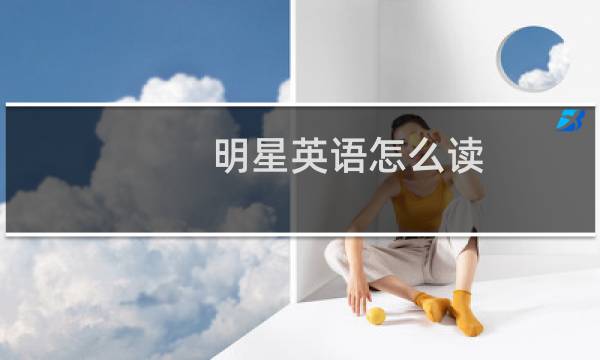 明星英语怎么读