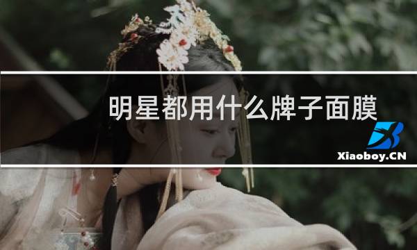 明星都用什么牌子面膜