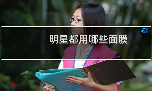 明星都用哪些面膜