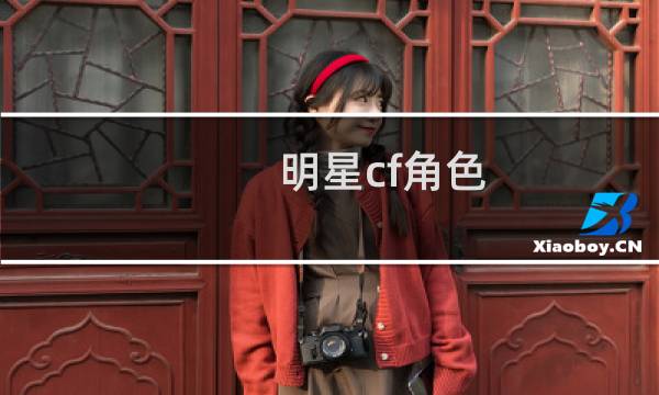 明星cf角色