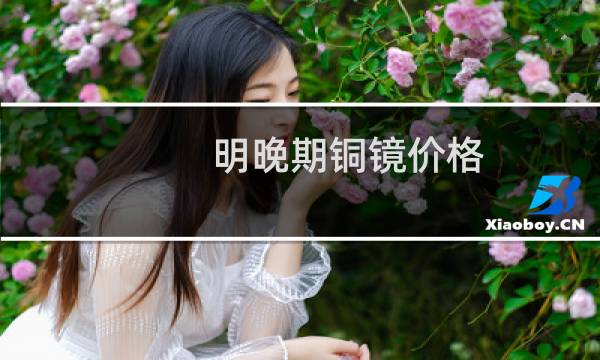 明晚期铜镜价格