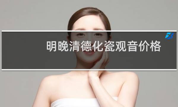明晚清德化瓷观音价格