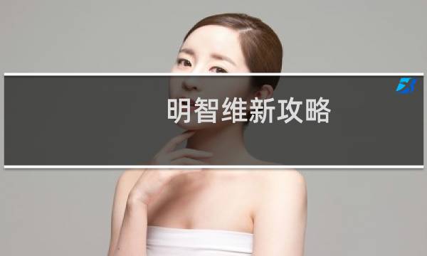 明智维新攻略