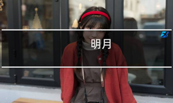 明月 pmc 值吗