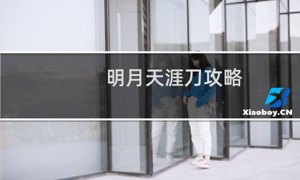明月天涯刀攻略