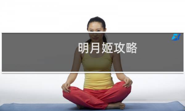 明月姬攻略