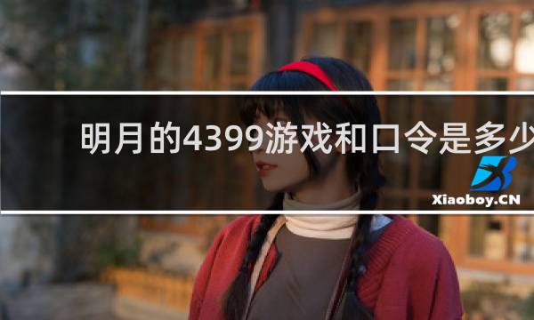 明月的4399游戏和口令是多少