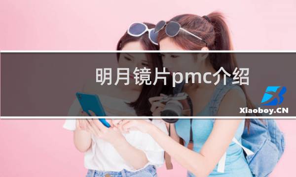 明月镜片pmc介绍