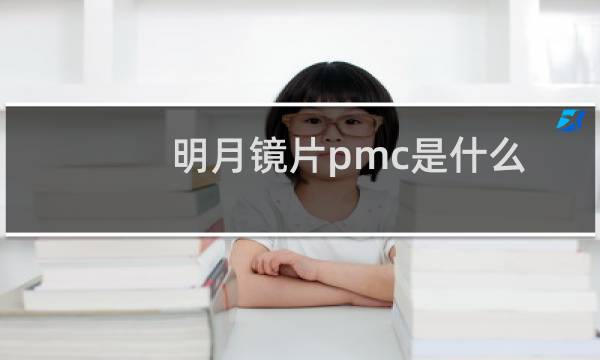 明月镜片pmc是什么