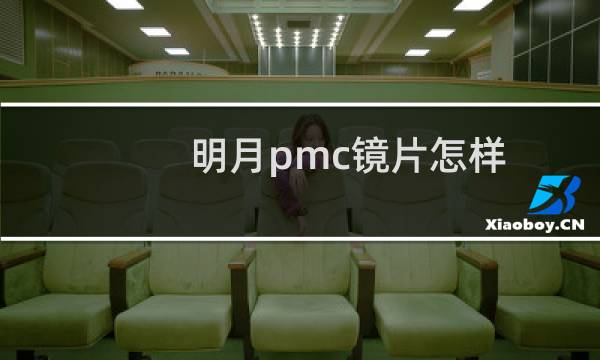 明月pmc镜片怎样