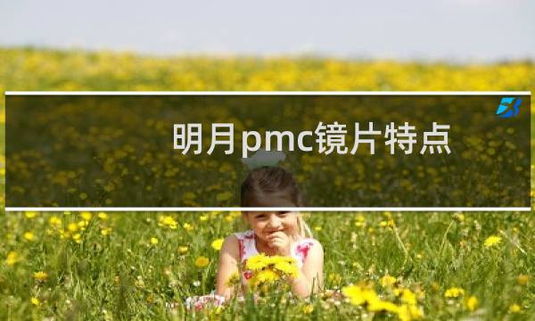 明月pmc镜片特点