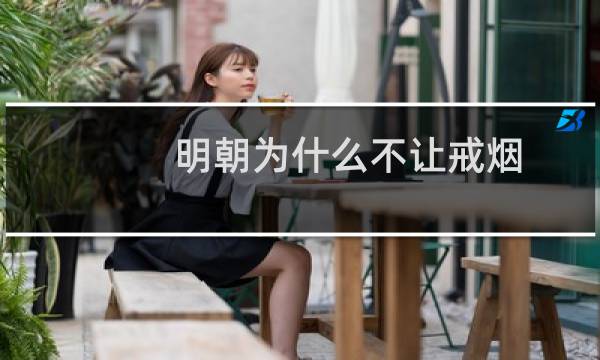 明朝为什么不让戒烟