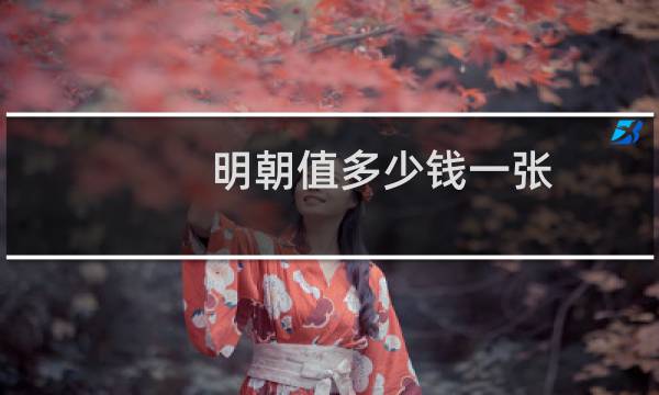 明朝值多少钱一张