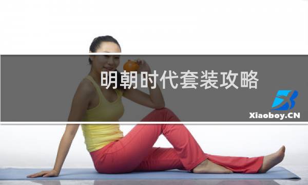 明朝时代套装攻略