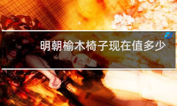 明朝榆木椅子现在值多少