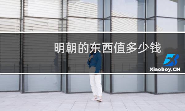 明朝的东西值多少钱