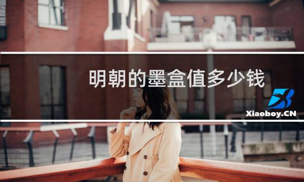 明朝的墨盒值多少钱