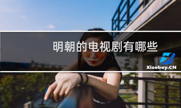 明朝的电视剧有哪些