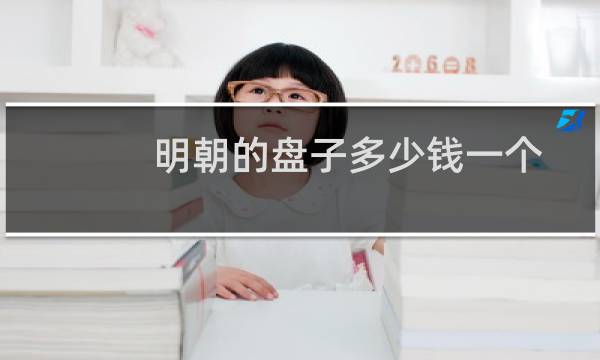 明朝的盘子多少钱一个