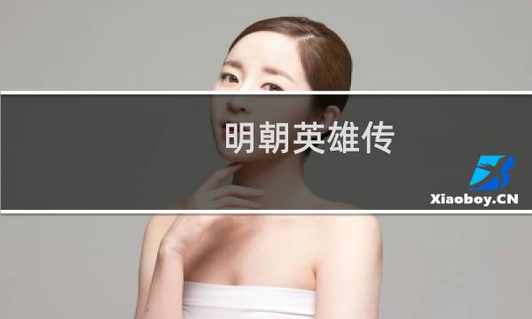 明朝英雄传 攻略
