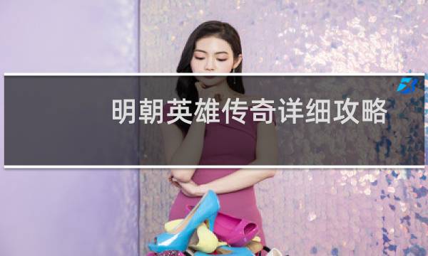 明朝英雄传奇详细攻略