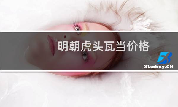 明朝虎头瓦当价格