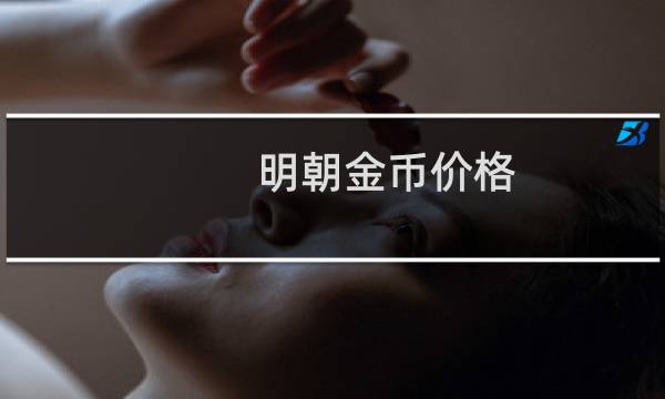 明朝金币价格