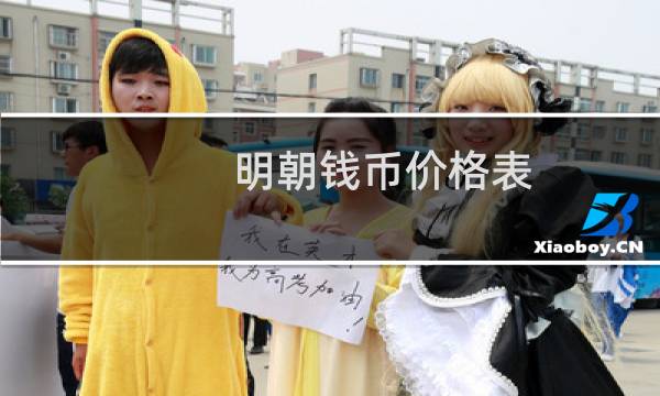 明朝钱币价格表