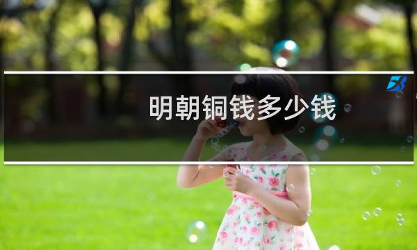 明朝铜钱多少钱