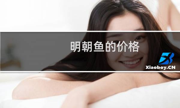 明朝鱼的价格