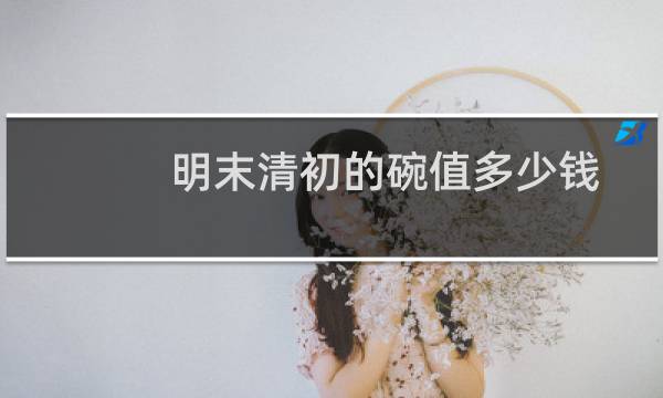 明末清初的碗值多少钱