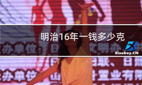 明治16年一钱多少克