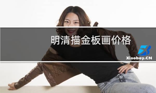 明清描金板画价格