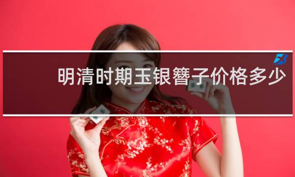 明清时期玉银簪子价格多少
