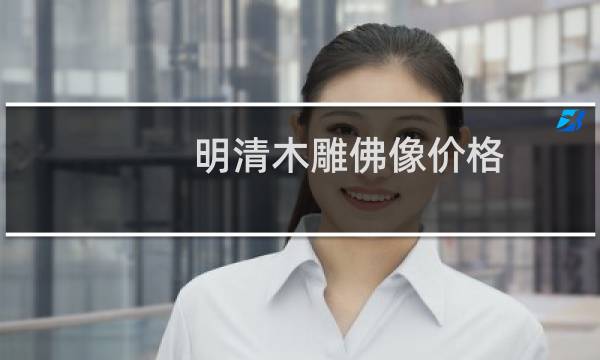明清木雕佛像价格