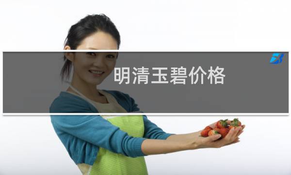 明清玉碧价格