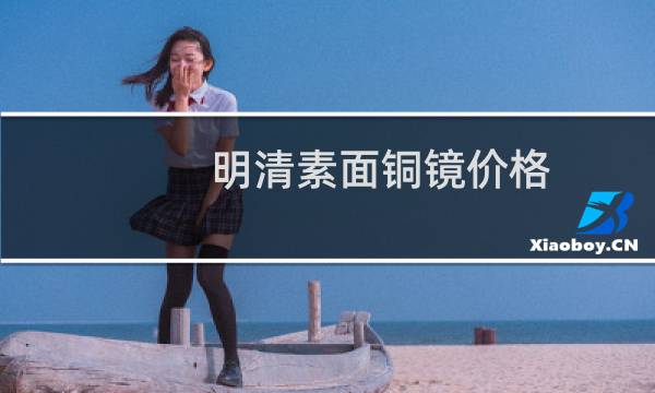 明清素面铜镜价格