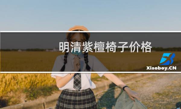 明清紫檀椅子价格