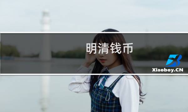 明清钱币 价格