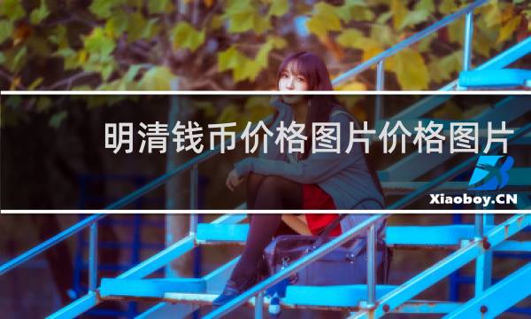明清钱币价格图片价格图片